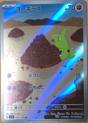 【ポケカ】ポケモンカードゲーム　ヨーギラス【AR】