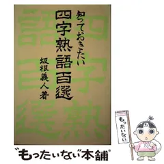【中古】 知っておきたい四字熟語百選 / 坂根 義人 / 近代文芸社