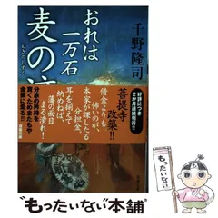 【中古】 麦の滴 (双葉文庫 ち-01-32 おれは一万石) / 千野隆司 / 双葉社