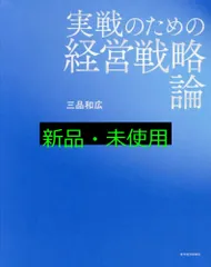 実践のための経営戦略論　三品和広　新品　未使用 実戦のための経営戦略論 | 三品 和広 |本 | 通販 | Amazon