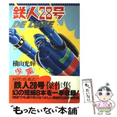 2024年最新】鉄人28号 漫画の人気アイテム - メルカリ