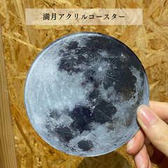 【満月のコースター】月 アクリルコースター コップ置き おしゃれ プレゼント ギフト オリジナル