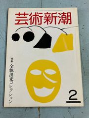 芸術新潮 1982年2月号 【特集】全貌出光コレクション  　 A078-678