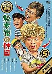 2025年最新】松本家の休日 dvdの人気アイテム - メルカリ