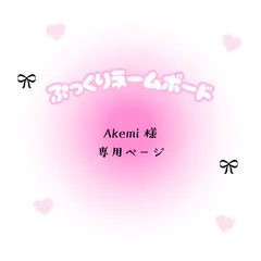 Akemi　様　専用ページ