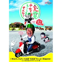 2025年最新】出川哲朗の充電させてもらえませんか dvdの人気