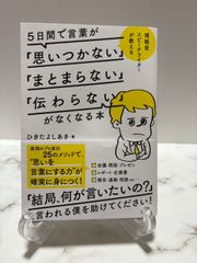 5日間で言葉が「思いつかない」「まとまらない」「伝わらない」がなくなる本