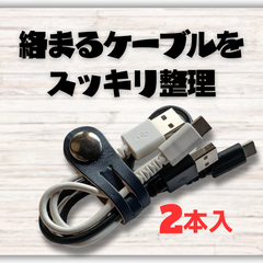【ケーブル収納】本革コードクリップ 　ケーブルオーガナイザー　Lサイズ 2本セット　スムースネイビー