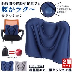 腰痛 クッション 腰枕 エアークッション 飛行機 腰 枕 旅行 エアクッション 車 椅子 背もたれ ランバーサポート 座布団 デスクワーク トラベル エアー 腰当て サポート 持ち運び 海外旅行 新幹線 背中 腰痛クッション お尻 マットレス 腰まくら ポンプ