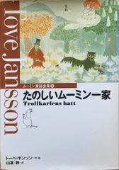 2024年最新】童話全集 ムーミンの人気アイテム - メルカリ