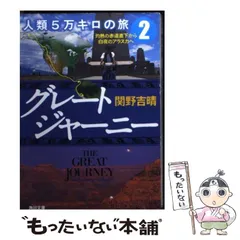 2025年最新】関野_吉晴の人気アイテム - メルカリ