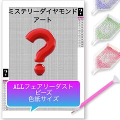 ミステリーダイヤモンドアートキット　フルフェアリーダストビーズ　色紙サイズ