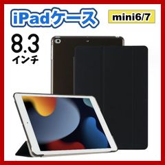 iPadケース　手帳型　保護カバー　8.3インチ　mini6 / mini7　第6世代　第7世代　黒　ブラック