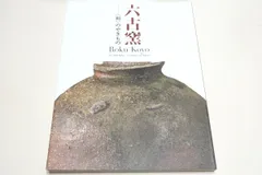 六古窯・和のやきもの/中世のやきものに影響を与えた青銅器・中国陶磁・茶道具などもあわせて展観