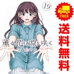 薫る花は凛と咲く　全巻　未読品 薫る花は凛と咲く 全巻(1-19)セット 全巻新品 : 枚方 蔦屋書店