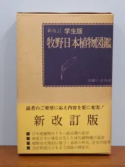 新改訂 学生版 牧野日本植物図鑑　Y8のサムネイル