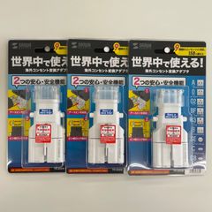 海外コンセント　変換アダプタ　（ホワイト）TR-AD4W　世界中で使える　新品　サンワサプライ　海外旅行 　3個セット