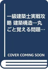 一級建築士実戦攻略建築構造: 丸ごと覚える問題集 (なるほどナットク)／本田 忠彦