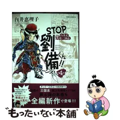 2023年最新】stop劉備くん!!リターンズ!の人気アイテム - メルカリ