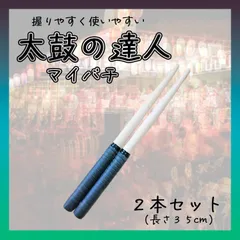 太鼓の達人 マイバチ ３５㎝ ２本セット 練習 ブラック 万能型 グリップ