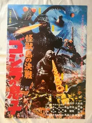 2025年最新】ゴジラ 復刻 ポスターの人気アイテム - メルカリ