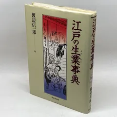 江戸の生業事典 - メルカリ