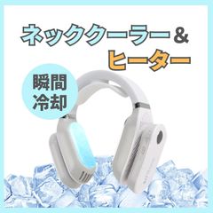 ★新品★ ネックヒーター＆クーラー ホワイト 首掛け扇風機 ネックファン 充電式