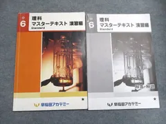 早稲田アカデミー 小6 理科 マスターテキスト 演習編S/知識/実戦編 冬期・直前版 2024 計6冊 047R2D 早稲田アカデミー 小6 理科 マスターテキスト Standard 演習編S