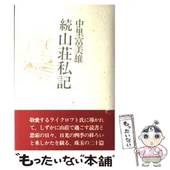 【中古】 寂光 歌集/渓声出版/中里富美雄 中古】 寂光 歌集/渓声出版/中里富美雄