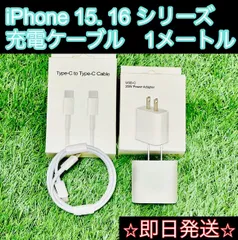 iPhone 15, 16 シリーズ充電ケーブル1メートル　タイプCアダプタ付き