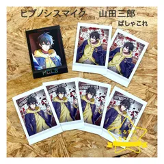 キャラクラーグッズ　中古品　ヒプノシスマイク　ヒプマイ　ぱしゃこれ　山田三郎　レア・ノーマルセット　虹箔押し