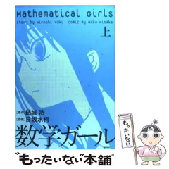 数学ガール 6巻セット　最終値下げ 2025年最新】数学ガール コミックの人気アイテム - メルカリ