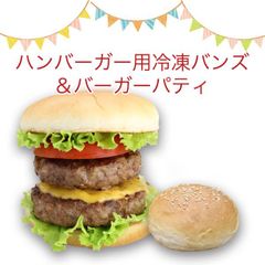 ハンバーガーパティ＆バンズセット（５食分） BBQ バーベキュー バンズ バーガー パティ おうちバーガー スマッシュバーガー お肉 バーベキュー