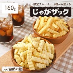 じゃがザック160g 訳あり 選べるじゃがザック 塩コショウ コンソメ おやつ じゃがいも スティック おつまみ お菓子 スナック 家飲み 宅飲み