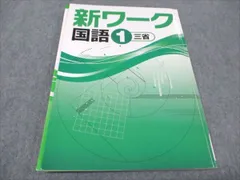 2024年最新】新ワーク 国語 中1の人気アイテム - メルカリ