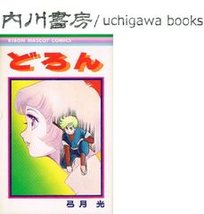 どろん　/　弓月光　りぼんマスコットコミックス