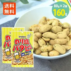 のり塩バタピー80g×2袋 メール便 送料無料 inaba 稲葉ピーナッツ バタピー のりしお 落花生 ナッツ バターピーナッツ ピーナツ おつまみ 珍味 おやつのサムネイル