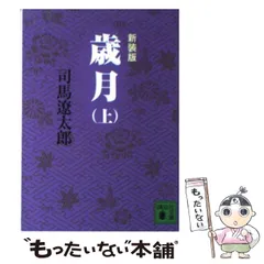 2024年最新】司馬遼太郎 歳月の人気アイテム - メルカリ