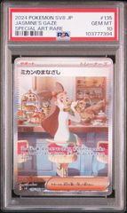 ミカンのまなざし　sar PSA10 PSA10鑑定済〕ミカンのまなざし【SAR】{135/106} - カード