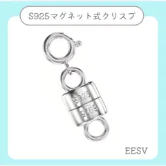 ワンタッチで着脱！S925マグネット式クラスプ/EESV-925MGC