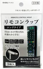 リモコンラップ ロングタイプ 