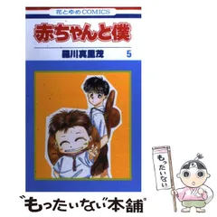 2025年最新】赤ちゃんと僕 羅川真里茂の人気アイテム - メルカリ