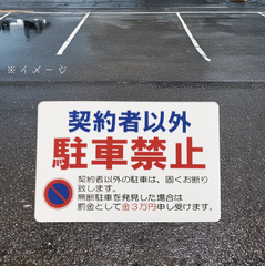 送料無料　駐車禁止　ステッカー、無断駐車　対策、駐車禁止マーク「契約者以外駐車禁止ステッカー」（約６６ｍｍ×約１００ｍｍ）※２枚セット販売🎵