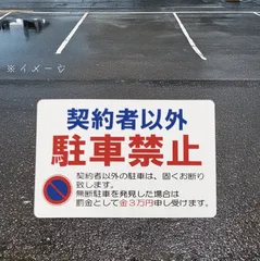※２枚セット🎵　🚫送料無料　🚫おまけ付き商品🎵　🚫駐車禁止　ステッカー、🚫無断駐車　対策、駐車禁止マーク「契約者以外駐車禁止ステッカー」（約６６ｍｍ×約１００ｍｍ）※２枚セット販売🎵