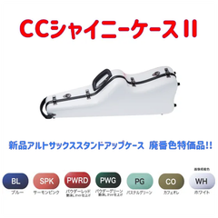 CCシャイニーケースⅡ アルトサックスケース スタンドアップ 廃番色特価品！