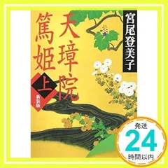 新装版 天璋院篤姫(上) (講談社文庫 み 9-7) 宮尾 登美子_03