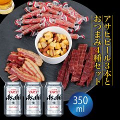 父の日 ギフト プレゼント ビール おつまみ ギフトセット スーパードライ 350ml 3本とおつまみ5袋 セット