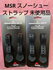 MSR スノーシュー用 交換ストラップ 8本セット MSR スノーシュー用 交換ストラップ 8本セット - メルカリ