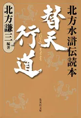 水滸伝 北方謙三 ブックカバー 当選 小説すばる - その他