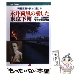 2025年最新】永井荷風と東京の人気アイテム - メルカリ